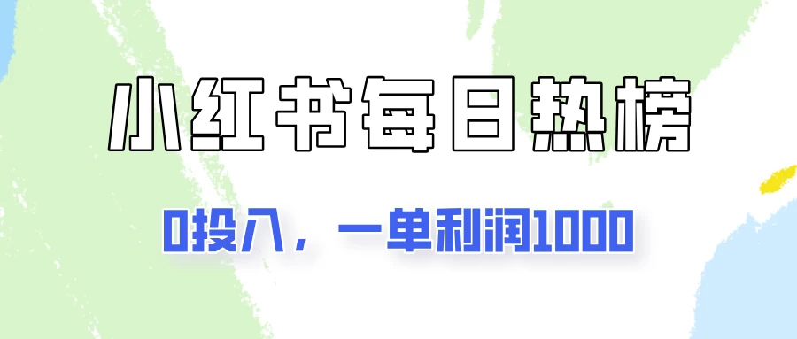 新手可做一单利润1000，简单易学，小红书每日热榜项目实操！ 一点学习助手-零基础自学教程-副业项目-兴趣学习项目资源网