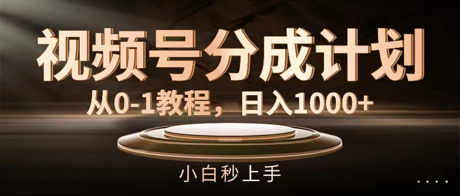 视频号分成计划,保姆级教程,日入1000+ 一点学习助手-零基础自学教程-副业项目-兴趣学习项目资源网