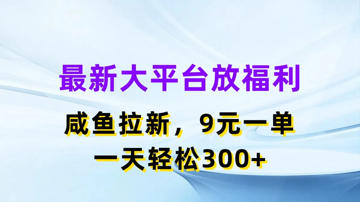 最新大平台放福利，咸鱼拉新，9元一单，轻轻松松一天300+ 一点学习助手-零基础自学教程-副业项目-兴趣学习项目资源网