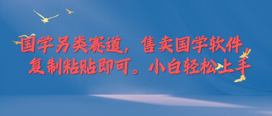 国学新赛道，售卖国学软件,复制粘贴，小白轻松上手 一点学习助手-零基础自学教程-副业项目-兴趣学习项目资源网