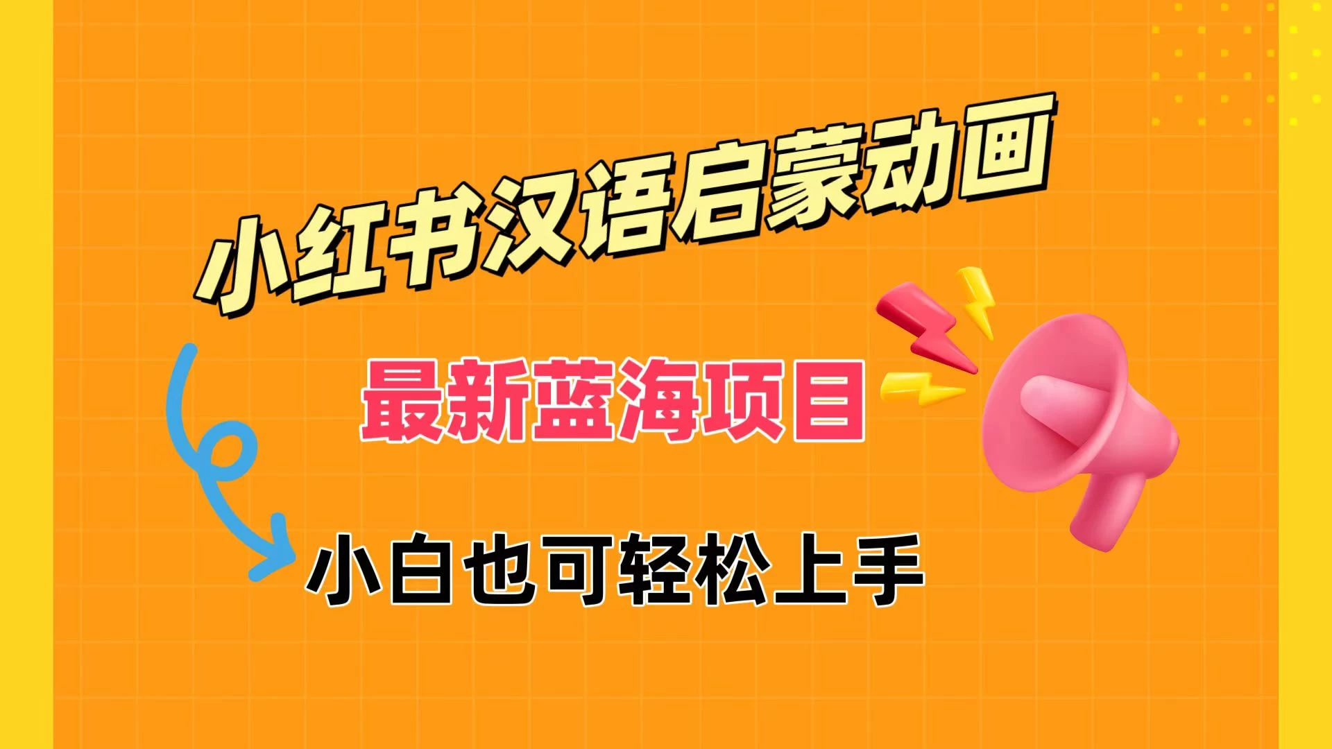 小红书最新蓝海项目，汉语启蒙动画，流量爆炸，小白也能轻松日入400+ 一点学习助手-零基础自学教程-副业项目-兴趣学习项目资源网