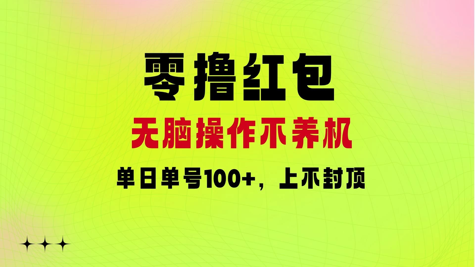 零撸红包:无脑操作不养机,单日单号100+,硬撸上不封顶 一点学习助手-零基础自学教程-副业项目-兴趣学习项目资源网