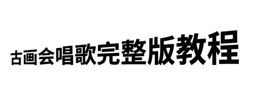 古画会唱歌完整版教程,快速涨粉,多渠道变现 一点学习助手-零基础自学教程-副业项目-兴趣学习项目资源网