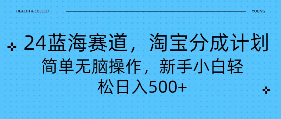 24蓝海赛道，淘宝逛逛视频分成计划，简单无脑操作，新手小白轻松日入500+ 一点学习助手-零基础自学教程-副业项目-兴趣学习项目资源网