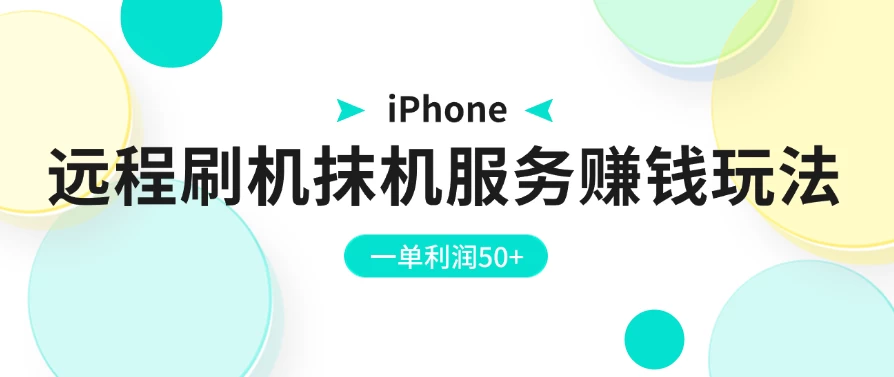 iPhone远程刷机抹机服务赚钱玩法,一单利润50+ 一点学习助手-零基础自学教程-副业项目-兴趣学习项目资源网