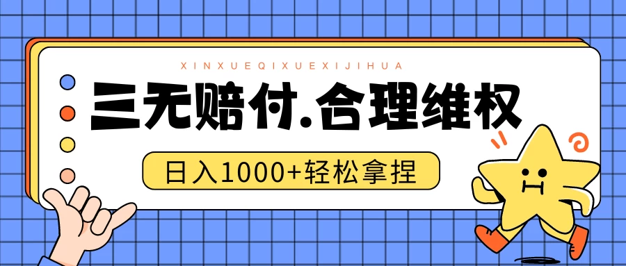 三无产品赔偿玩法.史诗级教程.日入1000＋ 一点学习助手-零基础自学教程-副业项目-兴趣学习项目资源网