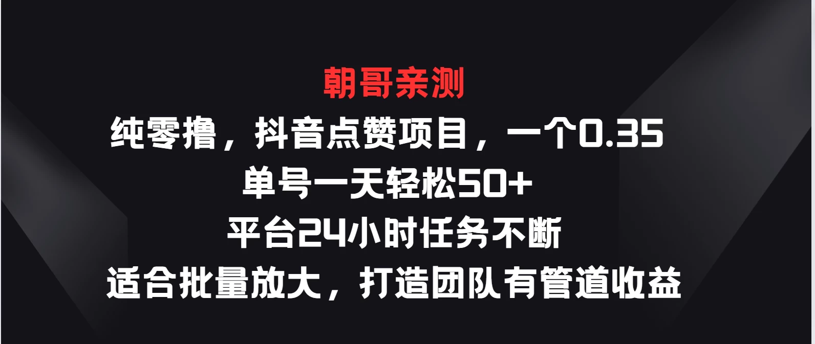 纯零撸，抖音点赞项目，一个0.35 单号一天轻松50+  平台24小时任务不断，适合批量放大，打造团队有管道收益 一点学习助手-零基础自学教程-副业项目-兴趣学习项目资源网