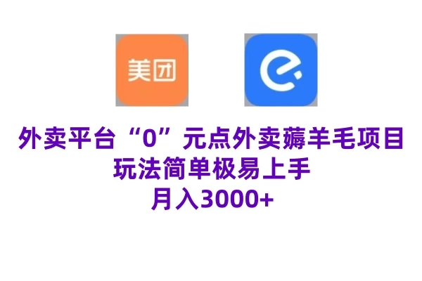 “0”元点外卖项目,玩法简单,操作易懂,零门槛高收益实现月收3000+ 一点学习助手-零基础自学教程-副业项目-兴趣学习项目资源网