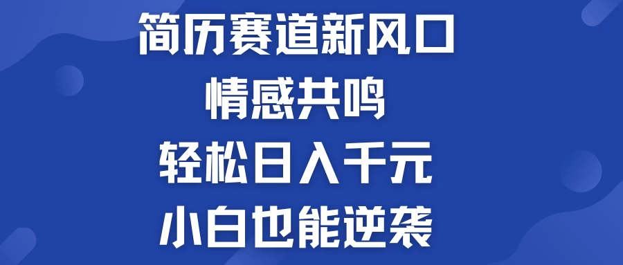 揭秘！简历模板赛道的新风口，情感共鸣，轻松日入千元，小白也能逆袭！ 一点学习助手-零基础自学教程-副业项目-兴趣学习项目资源网