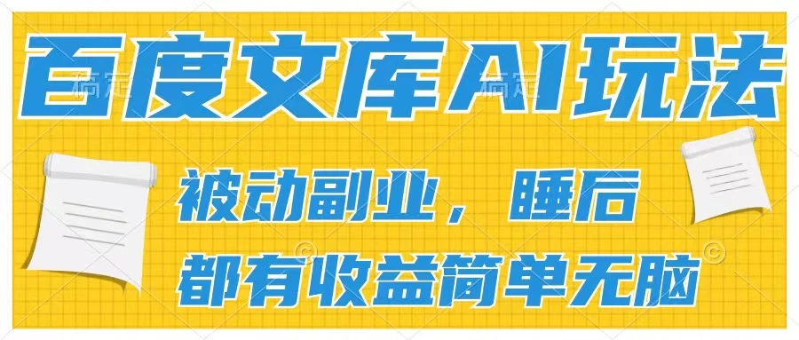 2024百度文库AI玩法，无脑操作可批量发大，实现被动副业收入，管道化收益 一点学习助手-零基础自学教程-副业项目-兴趣学习项目资源网
