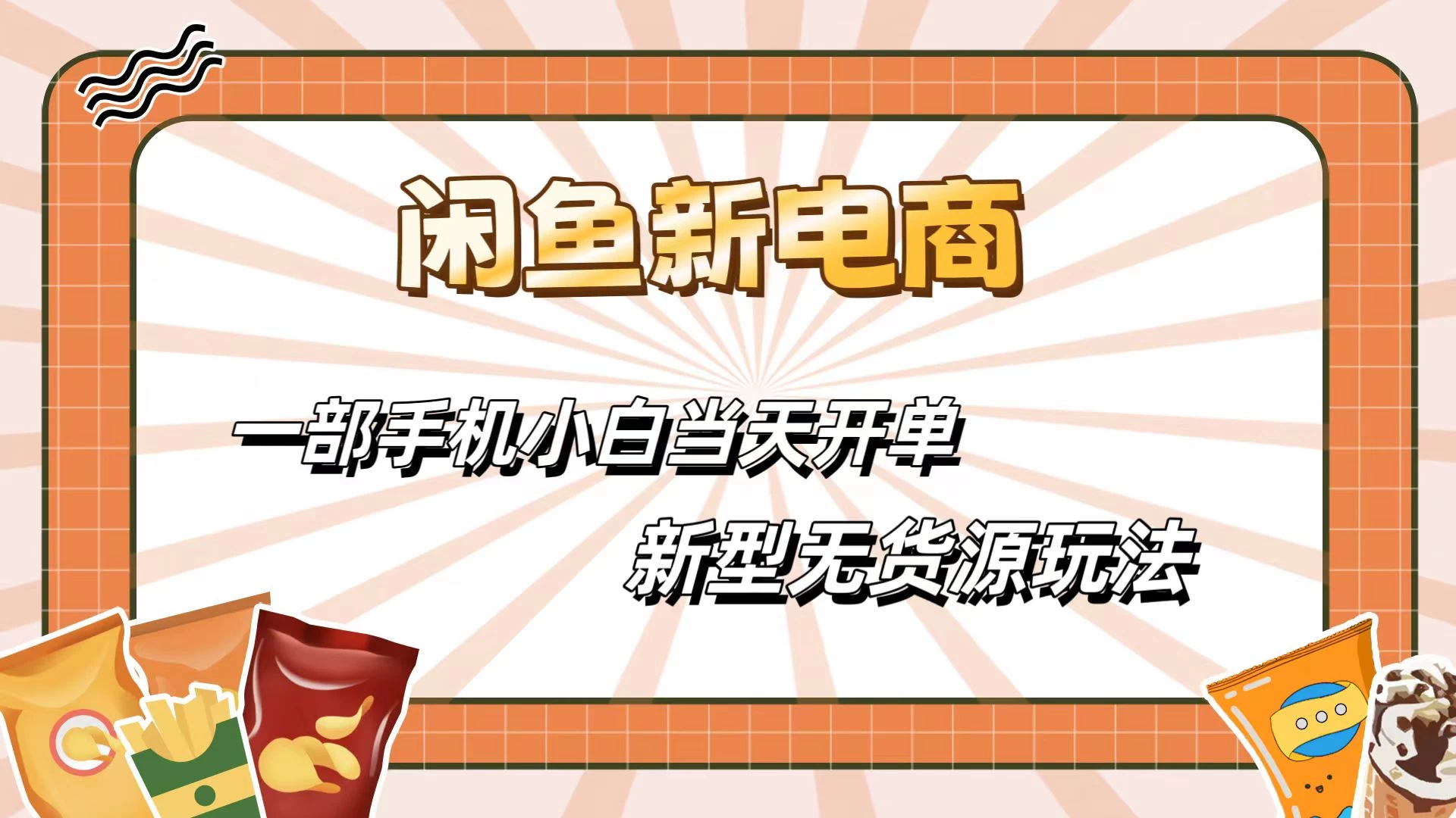 闲鱼最全新电商玩法，一部手机，小白当天开单 一点学习助手-零基础自学教程-副业项目-兴趣学习项目资源网