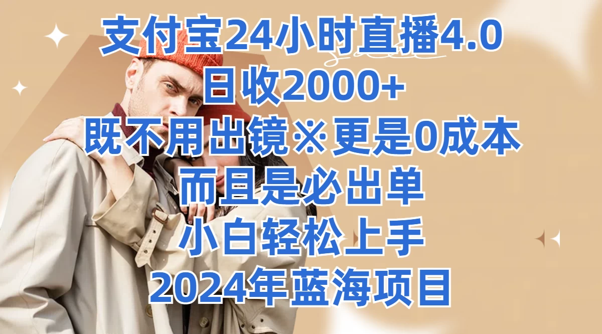 支付宝24小时直播4.0，日收2000+，既不用出镜，更是0成本，而且是必出单，小白轻松上手，2024年蓝海项目 一点学习助手-零基础自学教程-副业项目-兴趣学习项目资源网