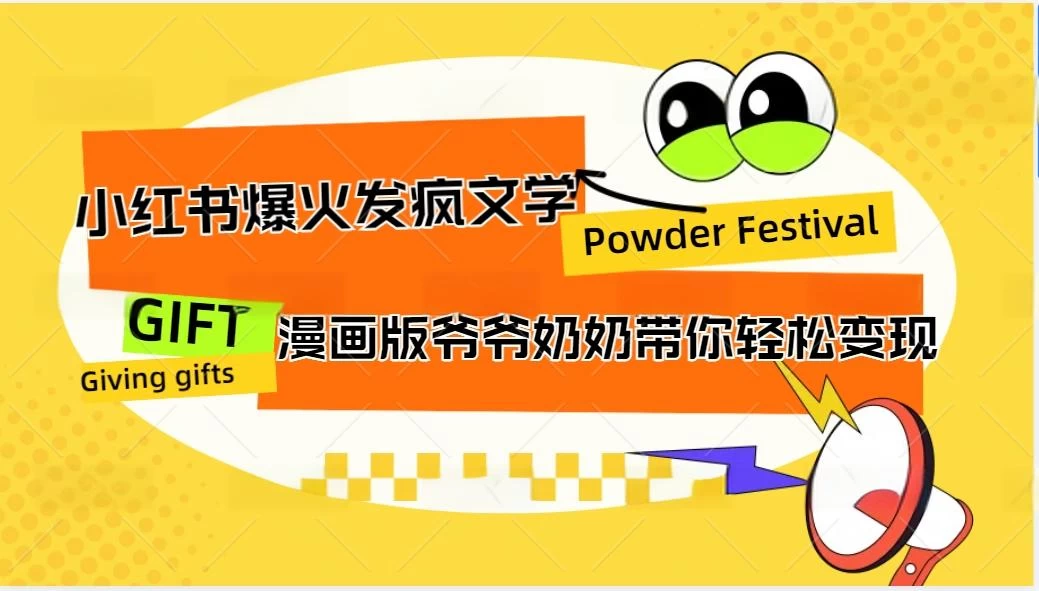 小红书爆火的发疯文学,卡通版爷爷奶奶带你变现10W+ 一点学习助手-零基础自学教程-副业项目-兴趣学习项目资源网