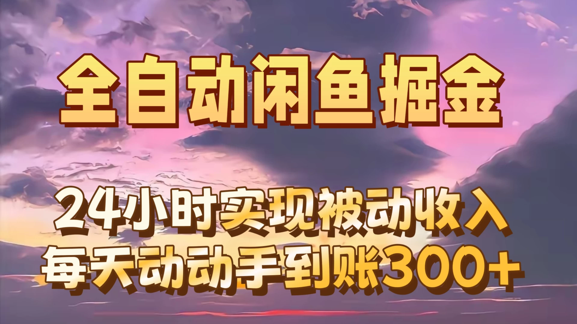 全自动无货源掘金，24小时实现被动收入300+，副业逆袭月入过万！ 一点学习助手-零基础自学教程-副业项目-兴趣学习项目资源网