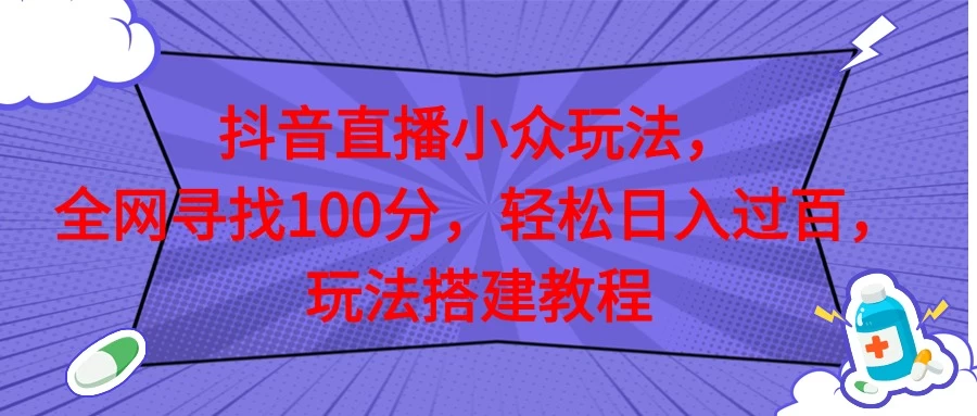 抖音直播全网挑战满分玩法,搭建教程,轻松日入过百 一点学习助手-零基础自学教程-副业项目-兴趣学习项目资源网