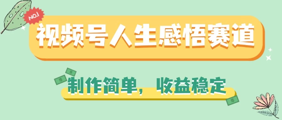 视频号人生感悟赛道,制作简单,收益稳定 一点学习助手-零基础自学教程-副业项目-兴趣学习项目资源网