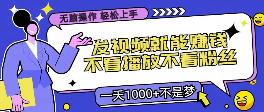 无脑操作，发视频就能赚钱，不看播放不看粉丝，小白轻松上手，一天1000+不是梦 一点学习助手-零基础自学教程-副业项目-兴趣学习项目资源网