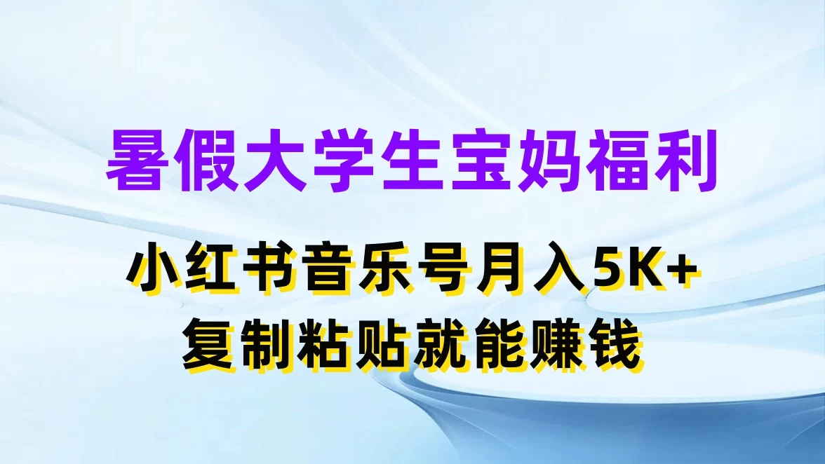 暑假大学生宝妈福利,小红书音乐号月入5K+,简单复制粘贴就能赚收益 一点学习助手-零基础自学教程-副业项目-兴趣学习项目资源网