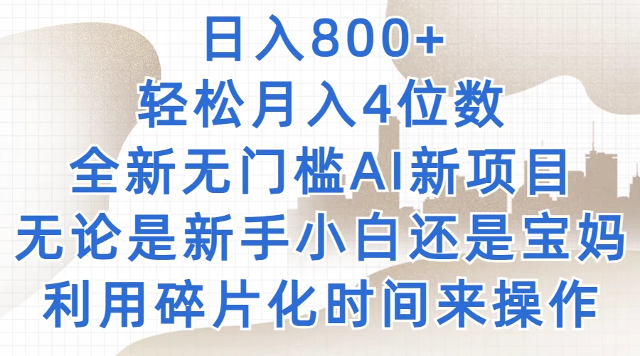 日入800+，轻松月入4位数，2024年全新无门槛AI新项目，无论是新手小白还是宝妈以及上班族，利用碎片化时间来操作 一点学习助手-零基础自学教程-副业项目-兴趣学习项目资源网
