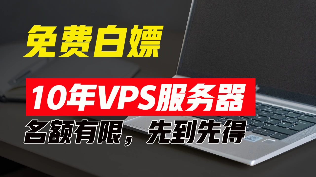 超值福利！10年免费VPS服务器，不限流量，可搭建各种节点和网站，先到先得！ 一点学习助手-零基础自学教程-副业项目-兴趣学习项目资源网
