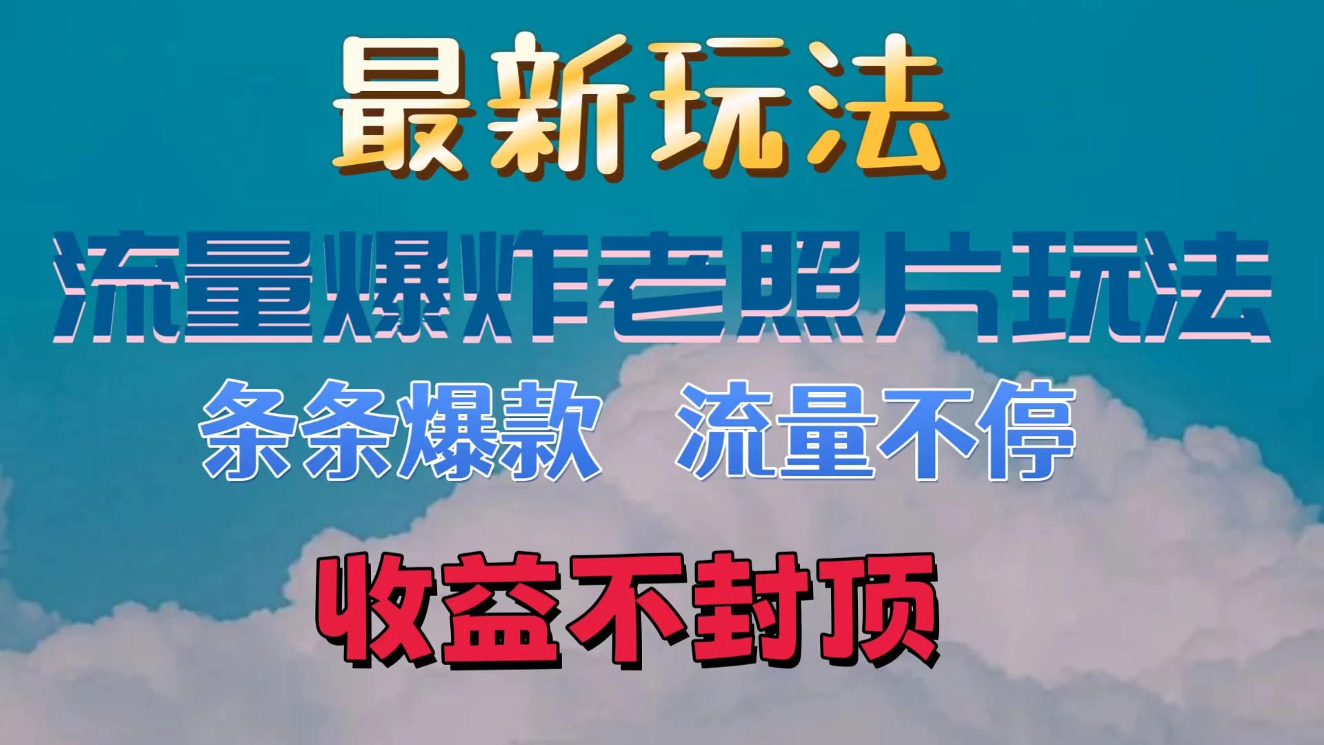 最新流量爆炸的老照片玩法,条条爆款,流量不停,日收300+ 一点学习助手-零基础自学教程-副业项目-兴趣学习项目资源网