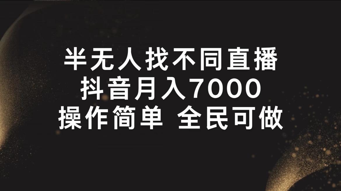 半无人找不同直播，月入7000+，操作简单，全民可做 一点学习助手-零基础自学教程-副业项目-兴趣学习项目资源网