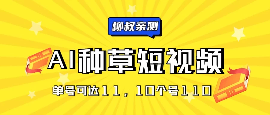 AI种草单账号日收益11元(抖音,快手,视频号),10个就是110元 一点学习助手-零基础自学教程-副业项目-兴趣学习项目资源网