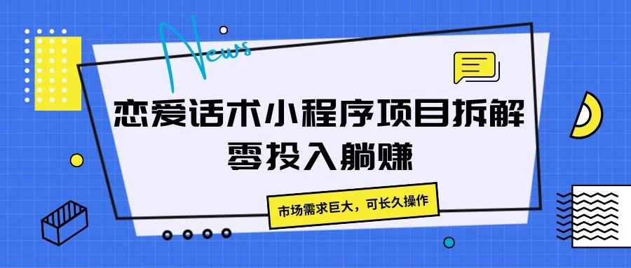 恋爱话术小程序项目拆解,市场需求巨大,可长久操作 一点学习助手-零基础自学教程-副业项目-兴趣学习项目资源网