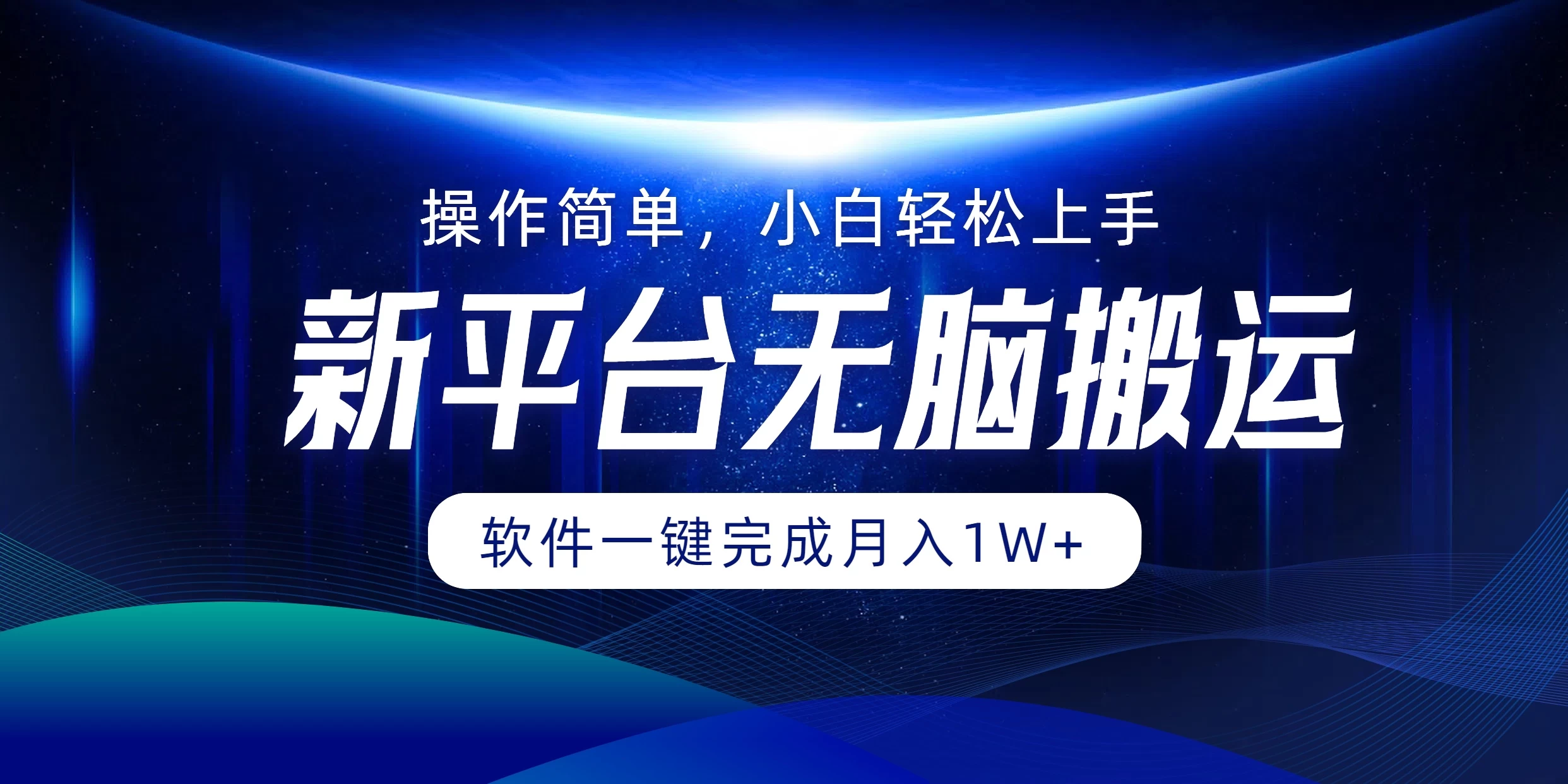 新平台无脑搬运月入1W+软件一键完成，简单无脑小白也能轻松上手 一点学习助手-零基础自学教程-副业项目-兴趣学习项目资源网