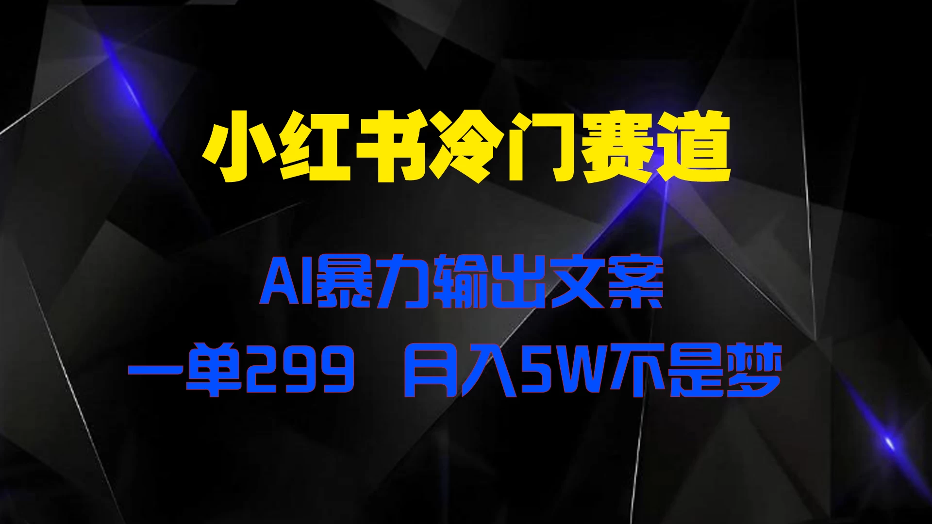 小红书冷门赛道，AI暴力输出文案，一单299，月入5W不是梦 一点学习助手-零基础自学教程-副业项目-兴趣学习项目资源网