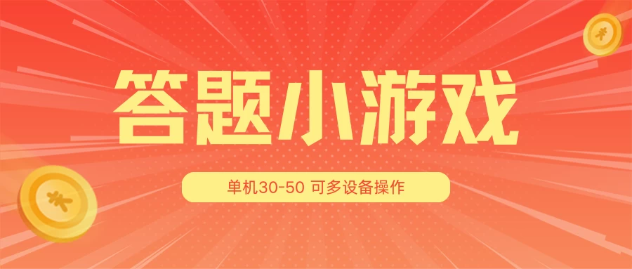 答题小游戏项目3.0 ，单机30-50，可多设备放大操作 一点学习助手-零基础自学教程-副业项目-兴趣学习项目资源网