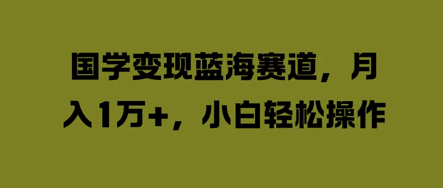 国学变现蓝海赛道,月入1万+,小白轻松操作 一点学习助手-零基础自学教程-副业项目-兴趣学习项目资源网
