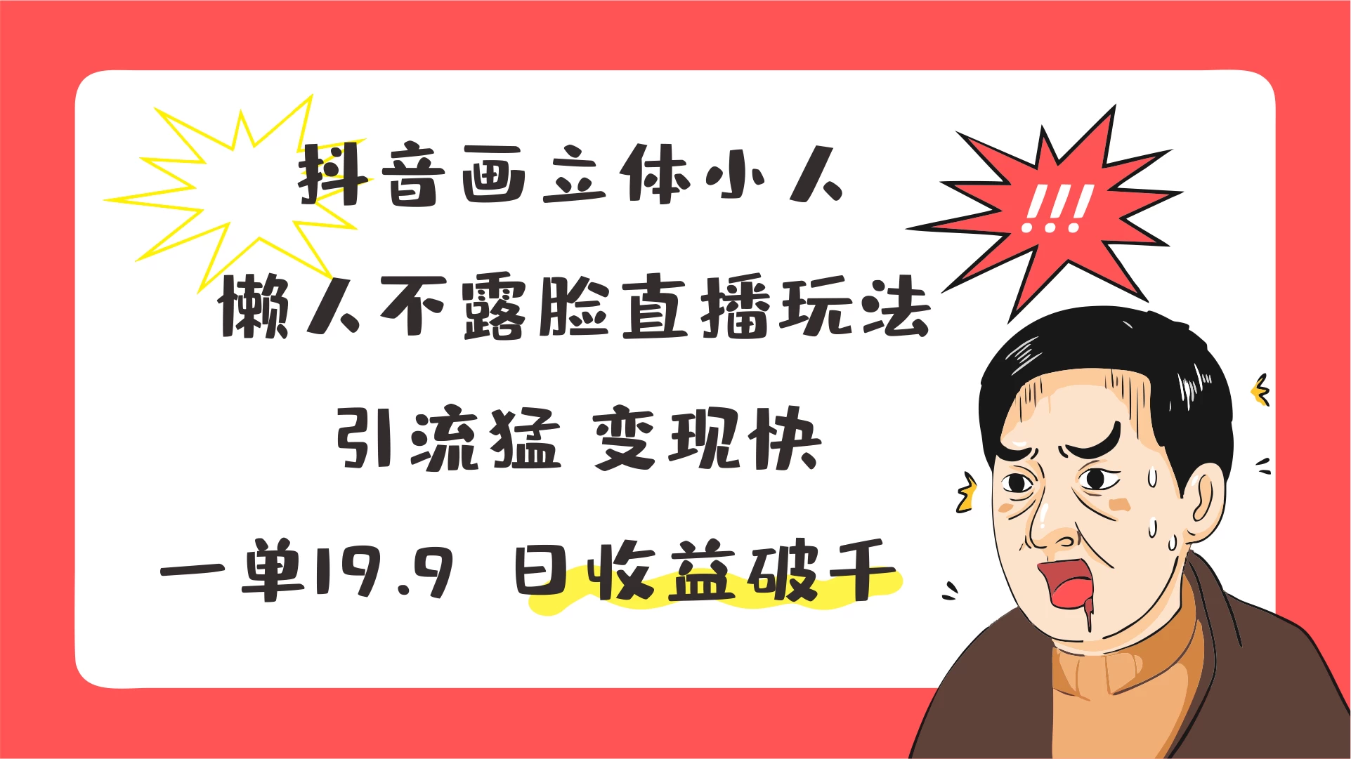抖音画立体小人，懒人不露脸直播玩法，引流猛变现快，一单19.9，日收益破千 一点学习助手-零基础自学教程-副业项目-兴趣学习项目资源网