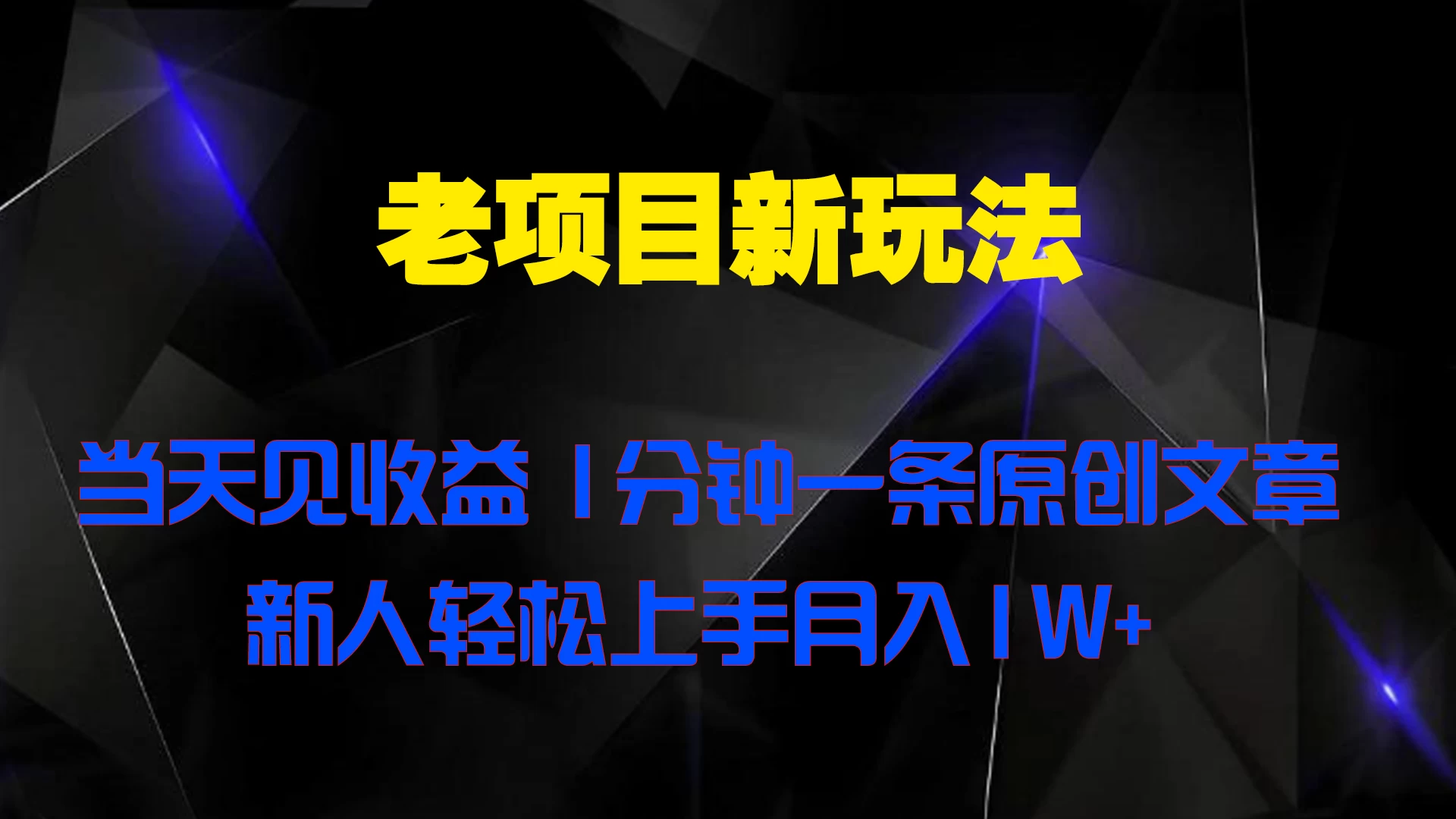 老项目新玩法,当天见收益,1分钟一条原创文章新人轻松上手月入1W+ 一点学习助手-零基础自学教程-副业项目-兴趣学习项目资源网