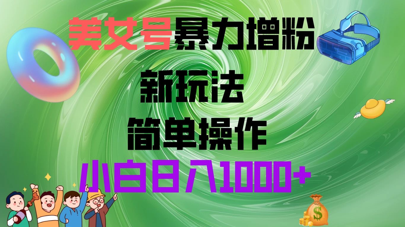 美女号暴力增粉,新玩法 操作简单,小白日入1000+ 一点学习助手-零基础自学教程-副业项目-兴趣学习项目资源网