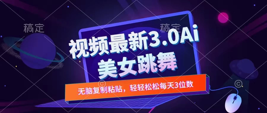 一键生成AI美女跳舞视频,不会剪辑也可做,纯搬运,变现方式多样化轻轻松松日入三位数 一点学习助手-零基础自学教程-副业项目-兴趣学习项目资源网