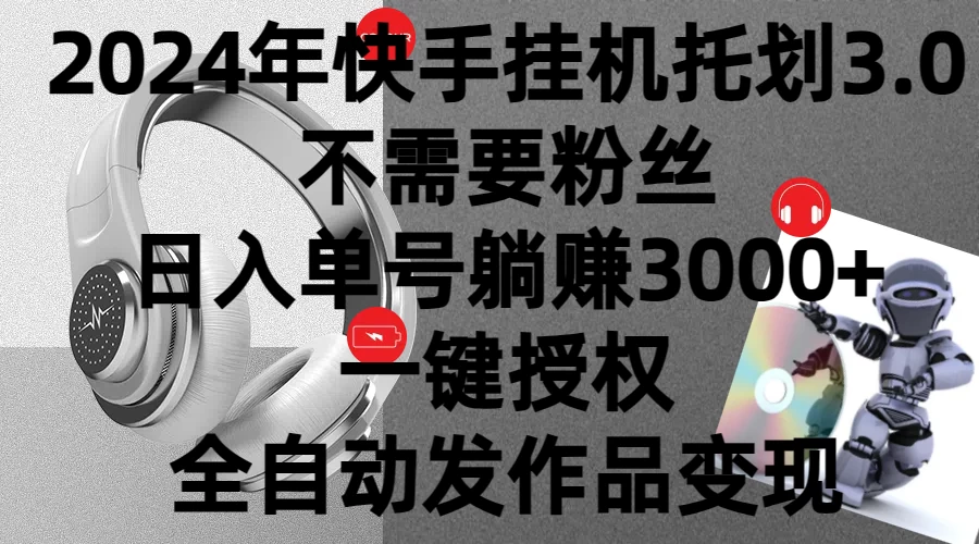 2024年挂机托管计划3.0，不需要粉丝，日入单号躺赚3000+，一键授权自动发作品变现 一点学习助手-零基础自学教程-副业项目-兴趣学习项目资源网