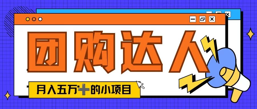 单日销售额50000+的小项目，抖音团购达人，蓝海赛道 一点学习助手-零基础自学教程-副业项目-兴趣学习项目资源网