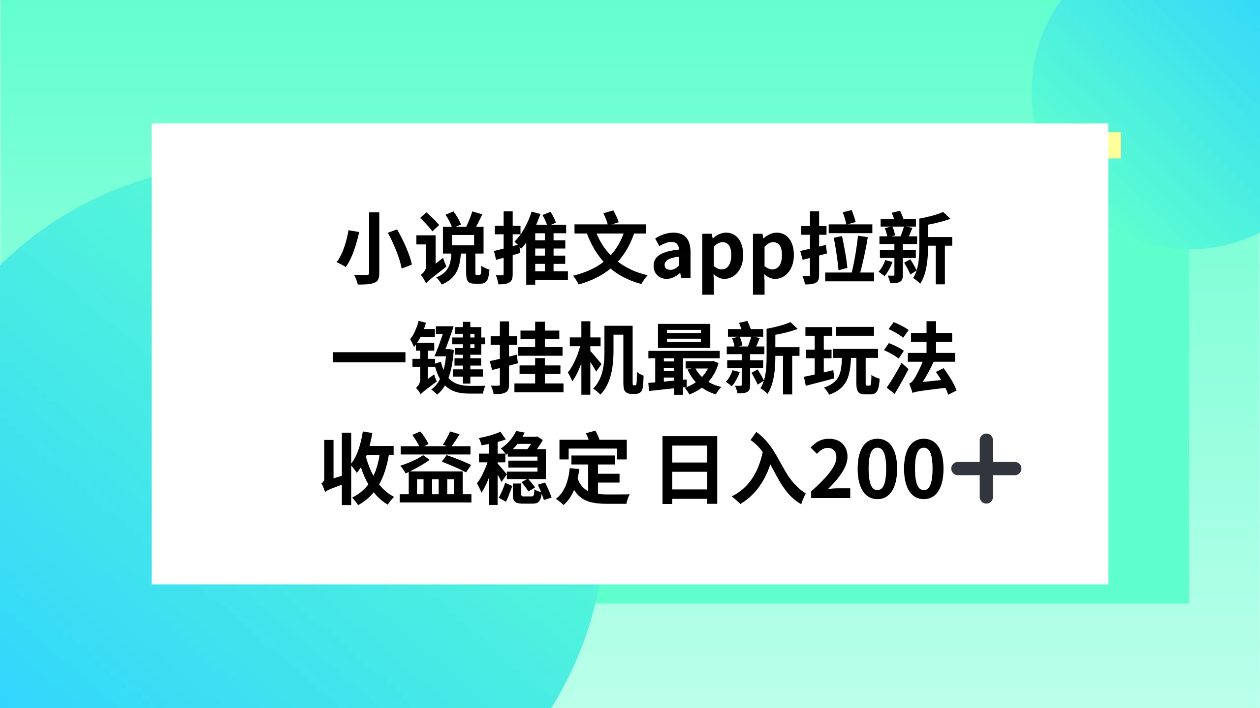 小说推文APP拉新，一键挂机新玩法，收益稳定日入200+ 一点学习助手-零基础自学教程-副业项目-兴趣学习项目资源网