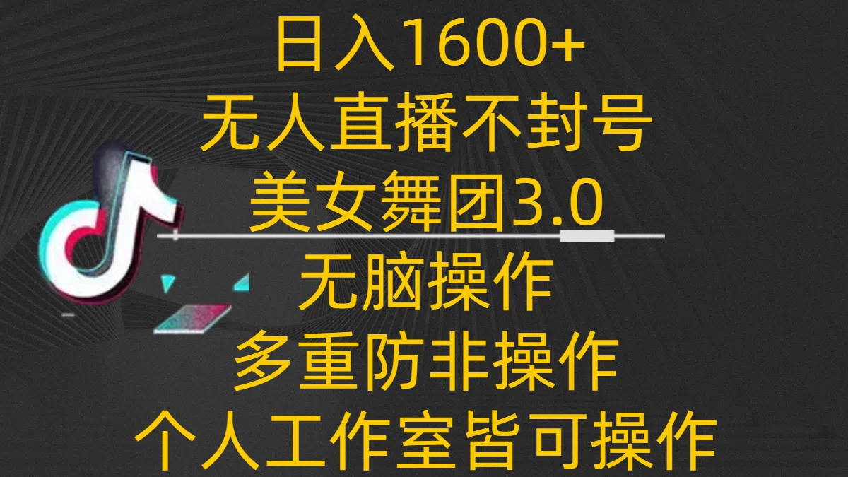 日入1600+，不封号无人直播美女舞团3.0，无脑操作多重防非操作，个人工作制皆可操作 一点学习助手-零基础自学教程-副业项目-兴趣学习项目资源网