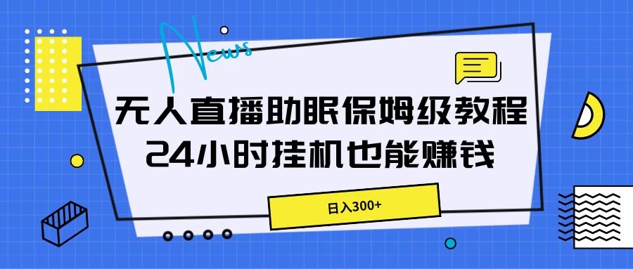 无人直播助眠保姆级教程,24小时挂机也能赚钱 一点学习助手-零基础自学教程-副业项目-兴趣学习项目资源网