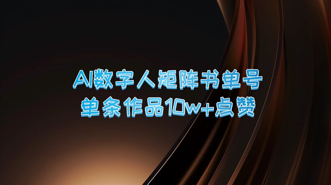 AI数字人矩阵书单号,单条作品10万+点赞,上万销量! 一点学习助手-零基础自学教程-副业项目-兴趣学习项目资源网