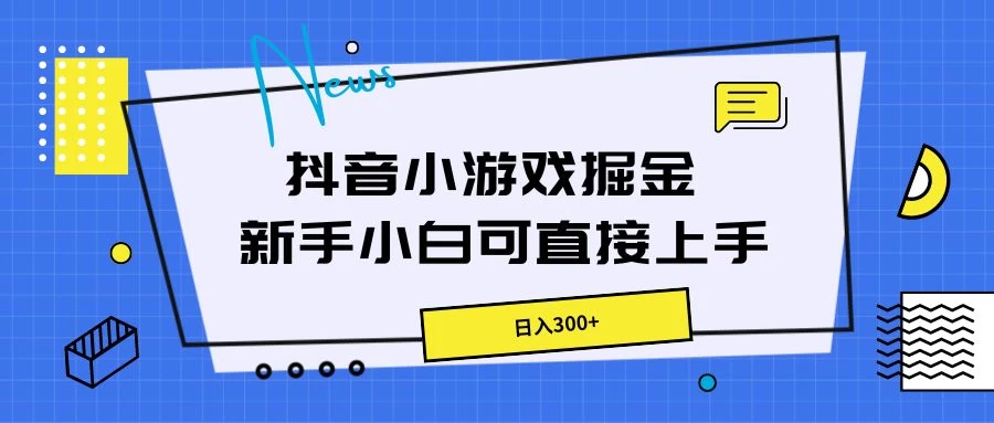抖音小游戏掘金，新手小白直接上手，日入300+ 一点学习助手-零基础自学教程-副业项目-兴趣学习项目资源网