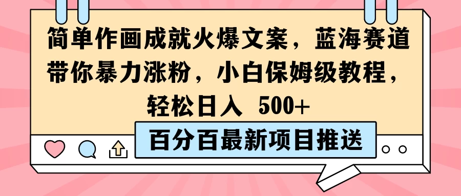 简单作画成就火爆文案,蓝海赛道带你暴力涨粉,小白保姆级教程,轻松日入 500+ 一点学习助手-零基础自学教程-副业项目-兴趣学习项目资源网