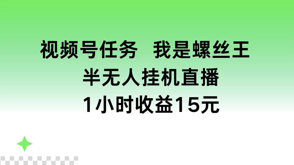 视频号任务，我是螺丝王， 半无人挂机1小时收益15元 一点学习助手-零基础自学教程-副业项目-兴趣学习项目资源网