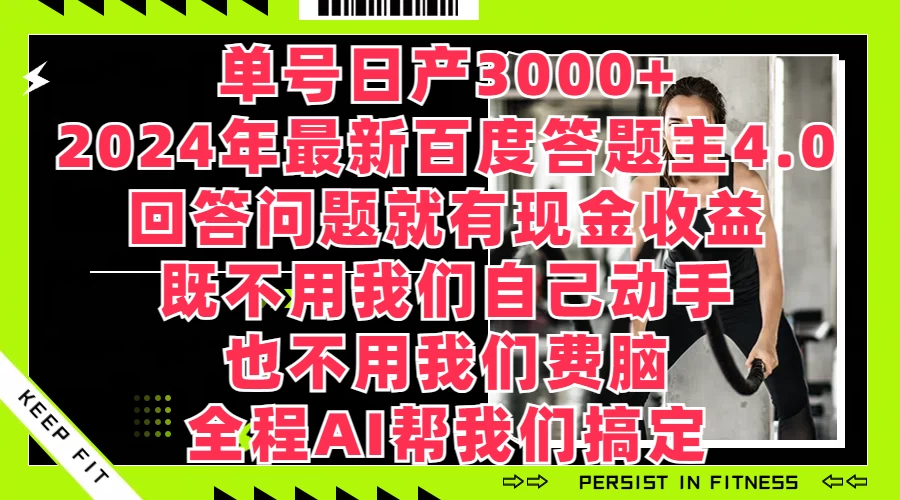 单号日产3000+，2024年最新百度答题主4.0，回答问题就有现金收益，全程AI帮我们搞定 一点学习助手-零基础自学教程-副业项目-兴趣学习项目资源网