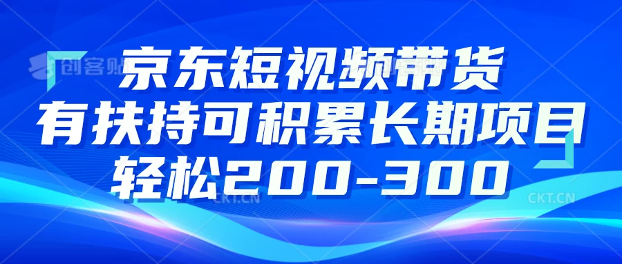 京东短视频带货有扶持,搬运去重,可积累长期项目,轻松200-300 一点学习助手-零基础自学教程-副业项目-兴趣学习项目资源网