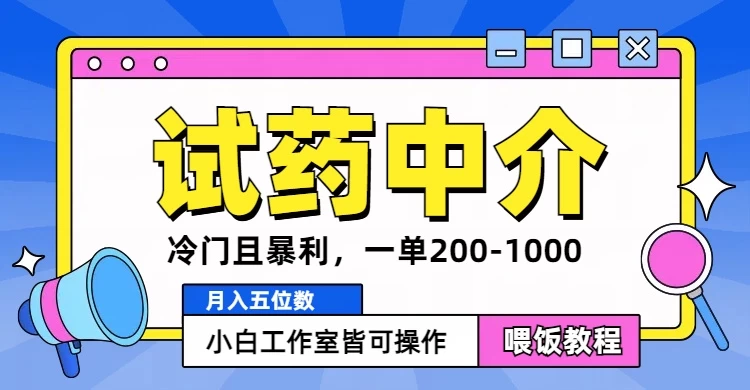 冷门且暴利的试药中介项目，一单利润200~1000，月入五位数，小白工作室皆可操作 一点学习助手-零基础自学教程-副业项目-兴趣学习项目资源网