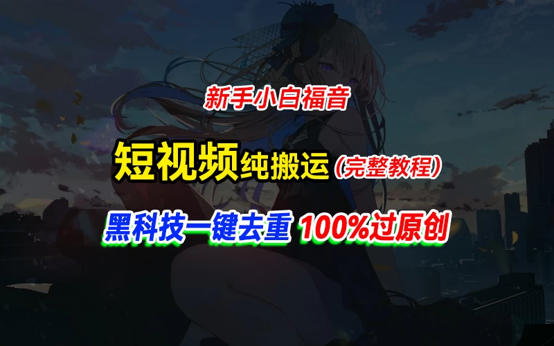 中视频计划纯搬运，黑科技一键去重过原创，新手小白福音，轻松日入大几百 一点学习助手-零基础自学教程-副业项目-兴趣学习项目资源网