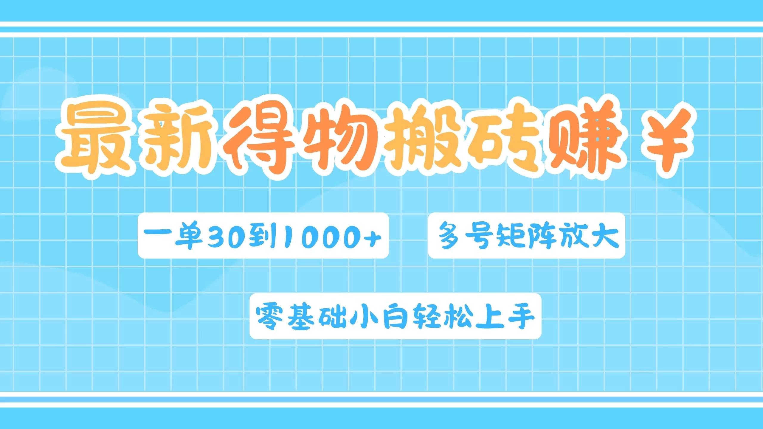 最新得物搬砖，零基础小白轻松上手，一单30—1000+，操作简单，多号矩阵快速放大变现 一点学习助手-零基础自学教程-副业项目-兴趣学习项目资源网